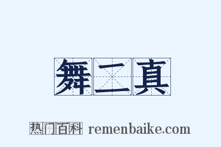 舞二真是什么意思的图片